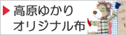 高原ゆかり オリジナル布