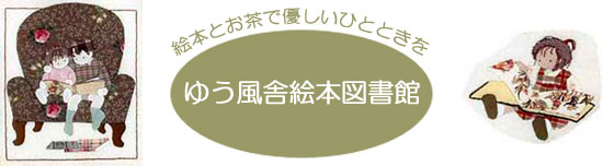 ゆう風舎絵本図書館