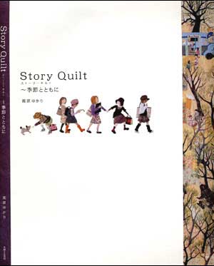 Story Quilt　ストーリーキルト ～ 季節とともに